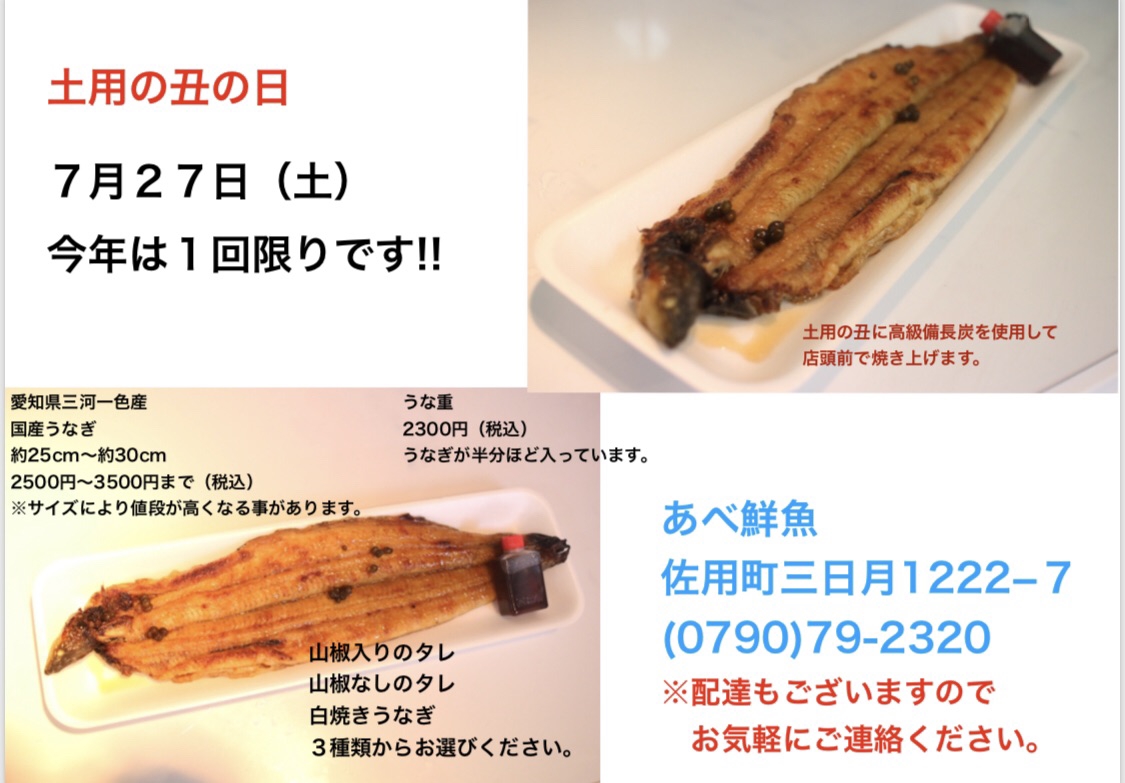 土用の丑 予約 佐用町 あべ鮮魚