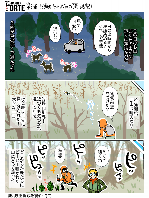 第23回狩猟 日の出前の鹿観察 Barber Forte S Ownd 第23回狩猟 日の出前の鹿観察 Barber Forte S Ownd