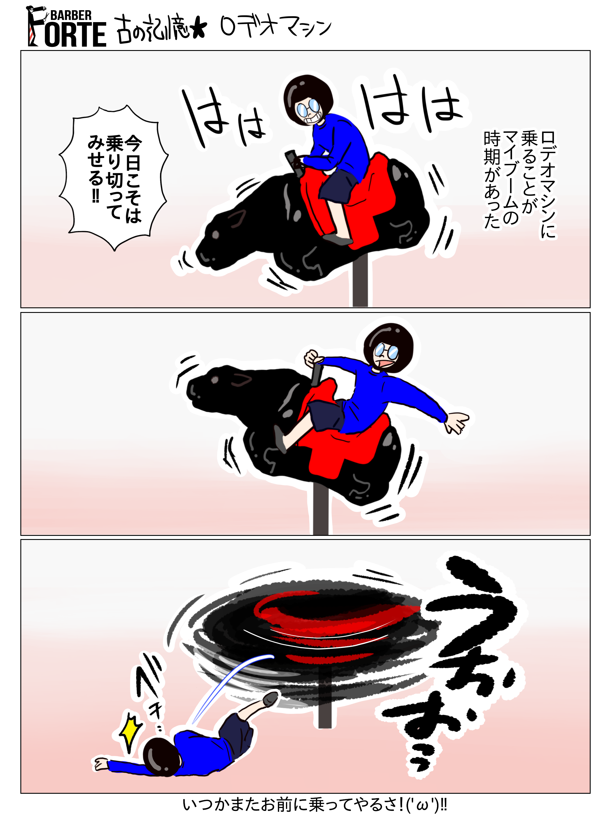 騎乗マシン　漫画 