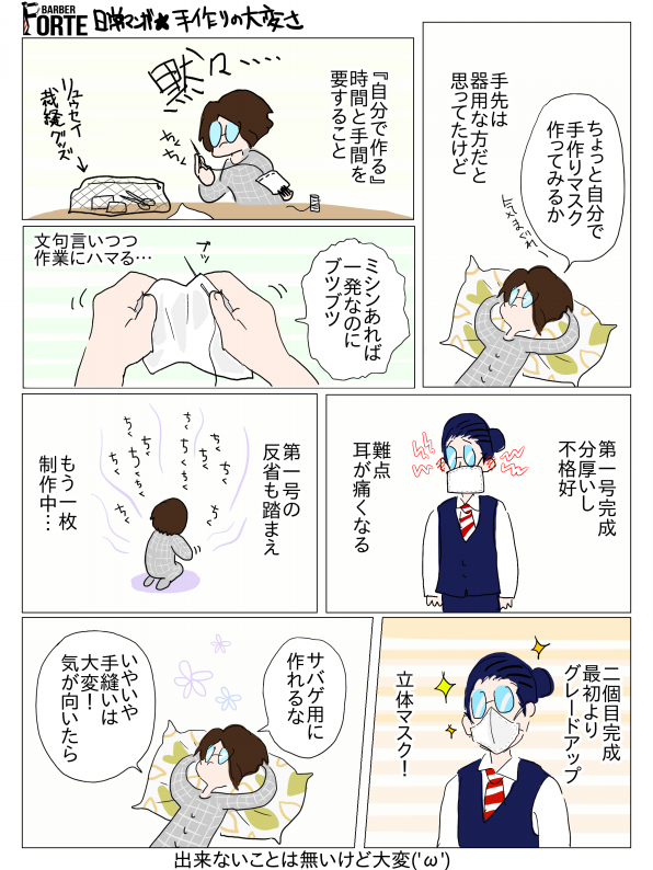 日常マンガ 手作りの大変さ Barber Forte S Ownd