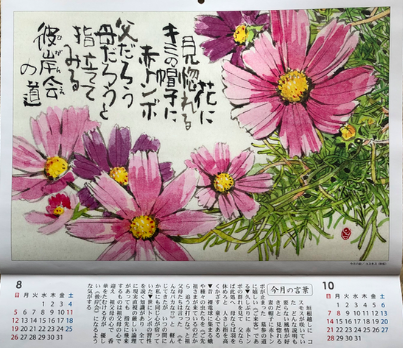 19年 島崎昌美 絵手紙カレンダー 鍼灸 養生 草花堂