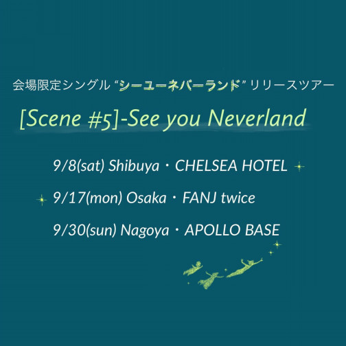 2018年9月17日 月 scene 5 see you neverland シナリオアート