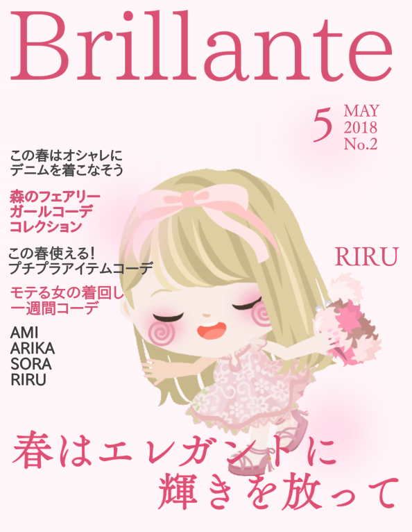 18年5月号 Brillante ピグファッションマガジン