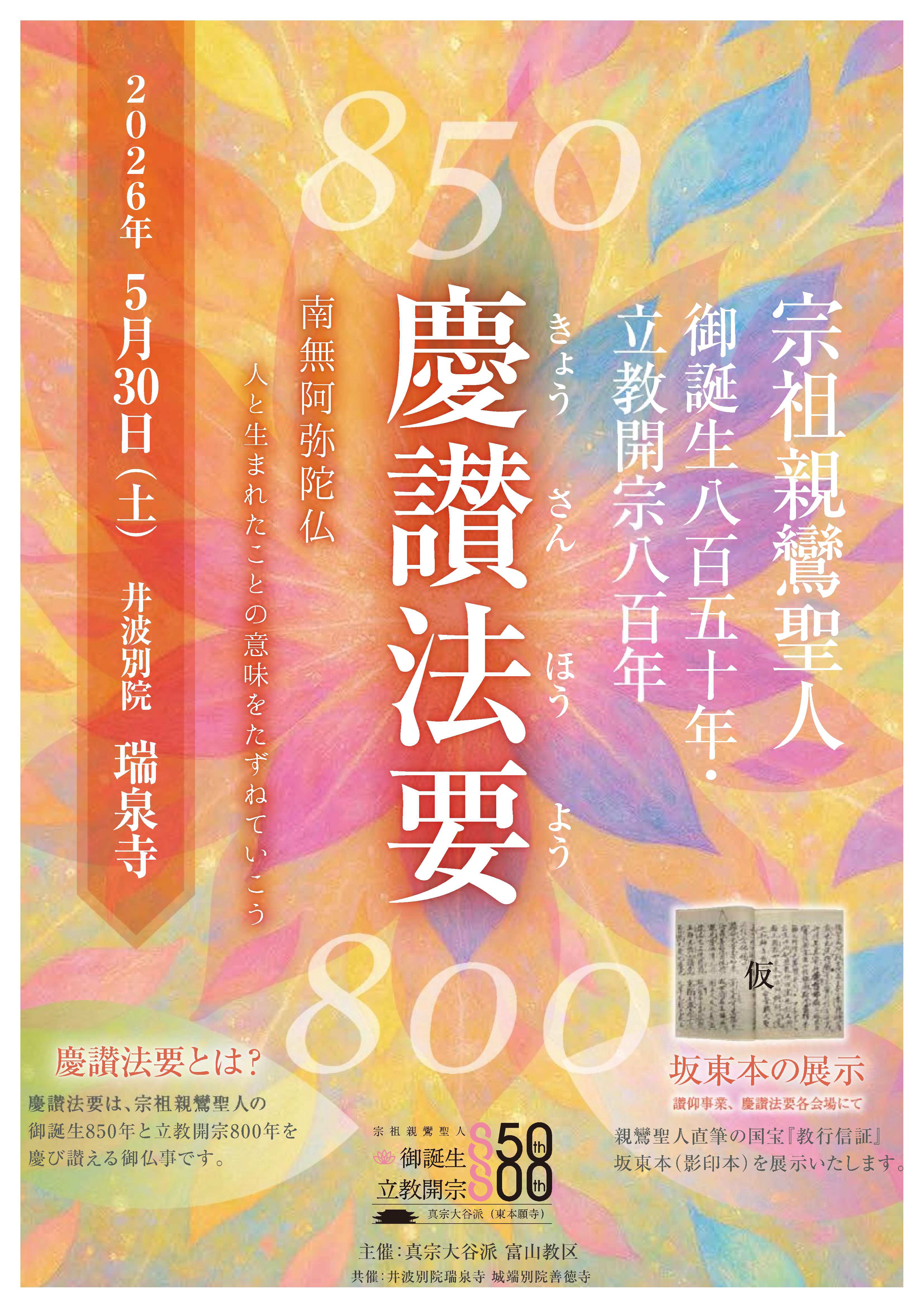 宗祖親鸞聖人 御誕生850年・立教開宗800年「慶讃法要」 | 真宗大谷派