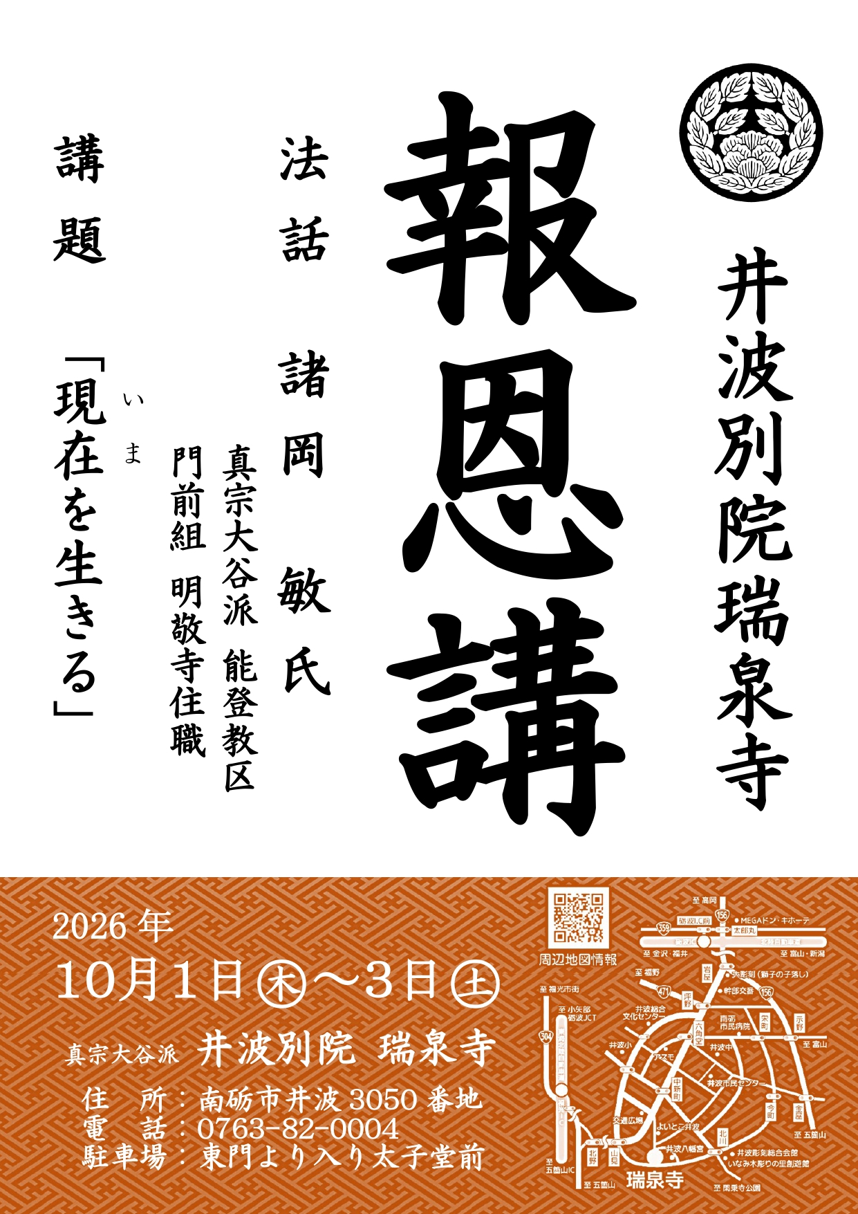 真宗大谷派 井波別院瑞泉寺