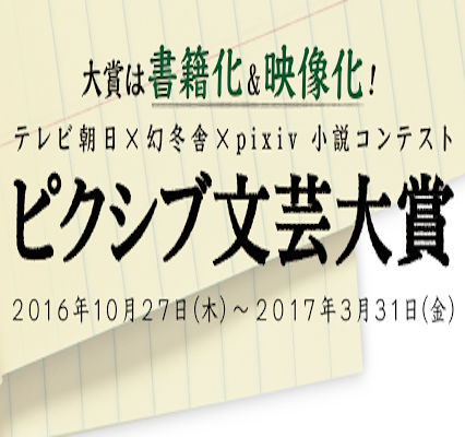 幻冬舎 テレビ朝日 Pixiv小説コンテストピクシブ文芸大賞 Torabard