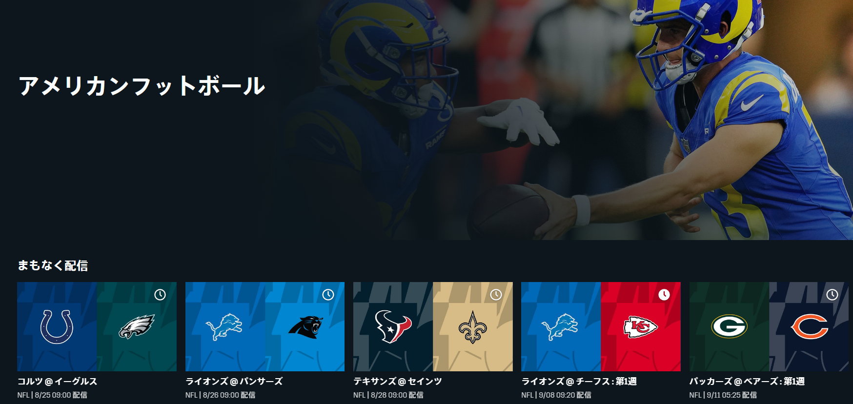 NFL Game Pass を配信