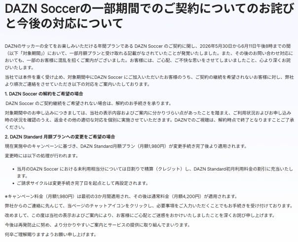 DAZN、新規契約のUIで炎上→謝罪 | 放映権事情を妄想しながらスポーツ