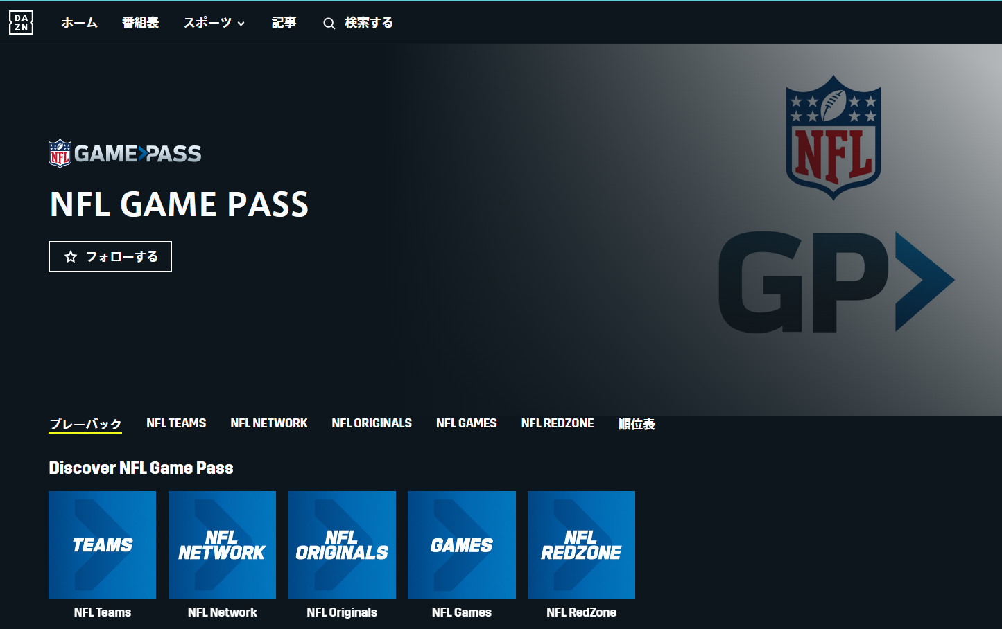 DAZN、NFL Game Passのページを開設。 放映権事情を妄想しながらスポーツ中継を楽しむ DAZN、NFL Game Passのページを開設。 放映権事情を妄想しながらスポーツ中継を楽しむ