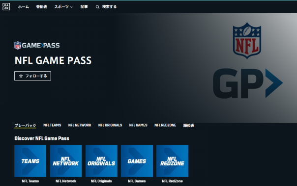 NFL Game Pass を配信