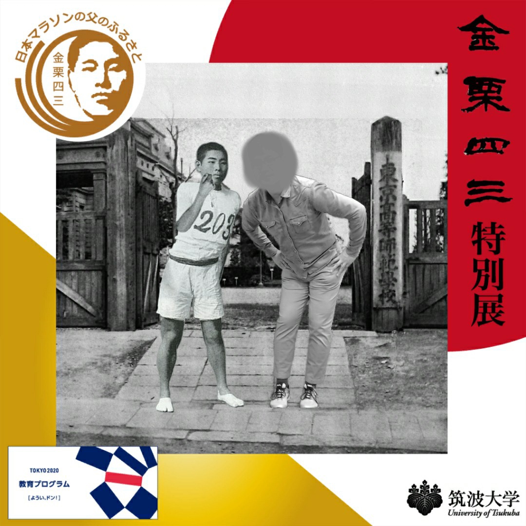 筑波大学で「金栗四三・嘉納治五郎特別展」を見てきました