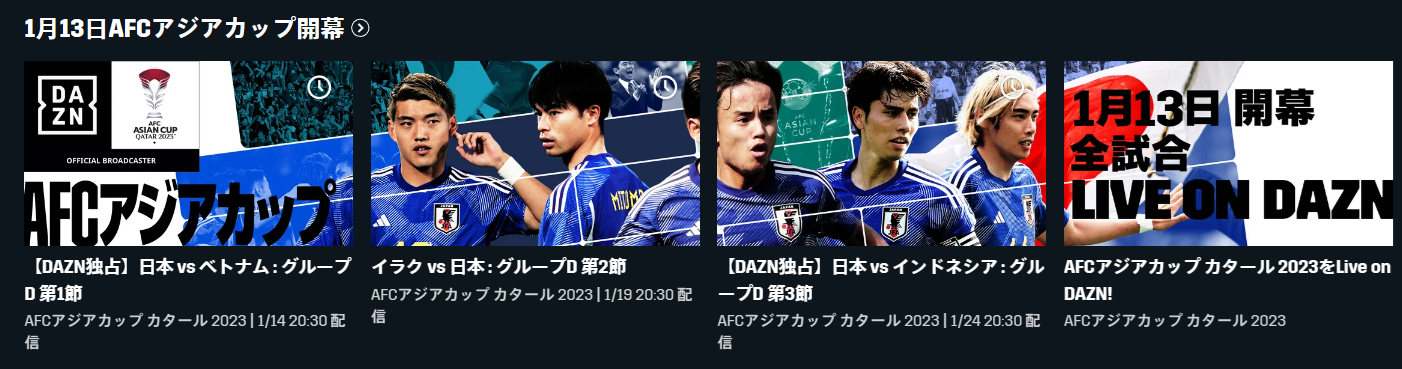 DAZN、アジアカップの配信予定を発表。 | 放映権事情を妄想しながらスポーツ中継を楽しむ