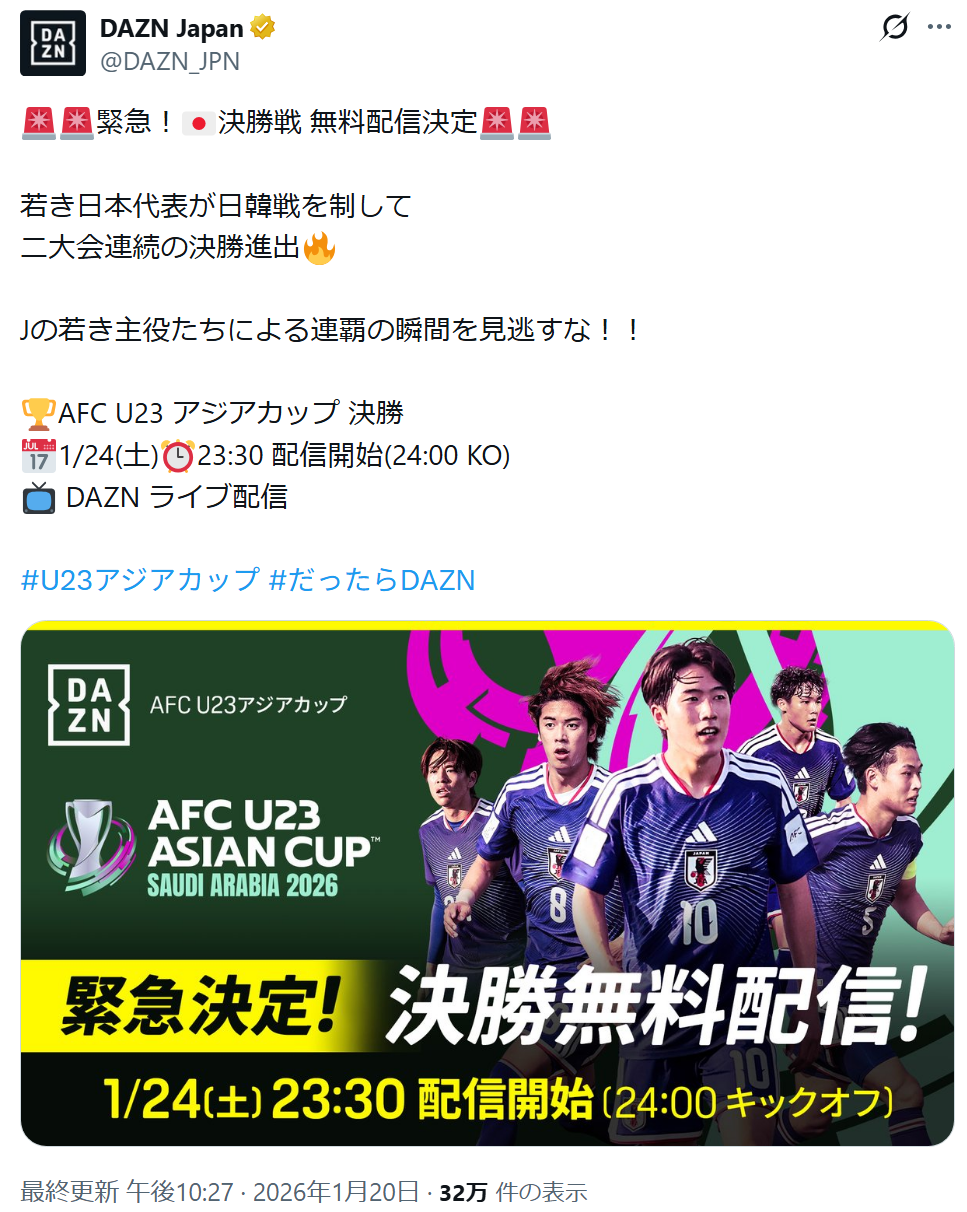 DAZN、U23アジアカップ決勝を無料配信 | 放映権事情を妄想しながらスポーツ中継を楽しむ