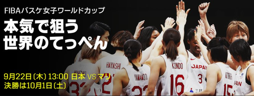 追記あり Fiba大会の配信まとめ ユーロバスケ アメリカップ 女子w杯 放映権事情を妄想しながらスポーツ中継を楽しむ