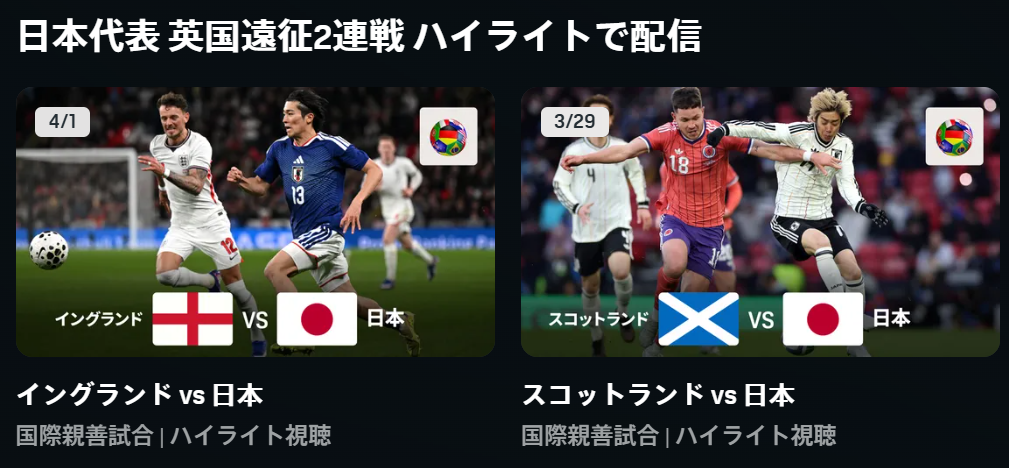 DAZN、サッカー日本vs.アイスランド戦を無料配信 | 放映権事情を妄想しながらスポーツ中継を楽しむ