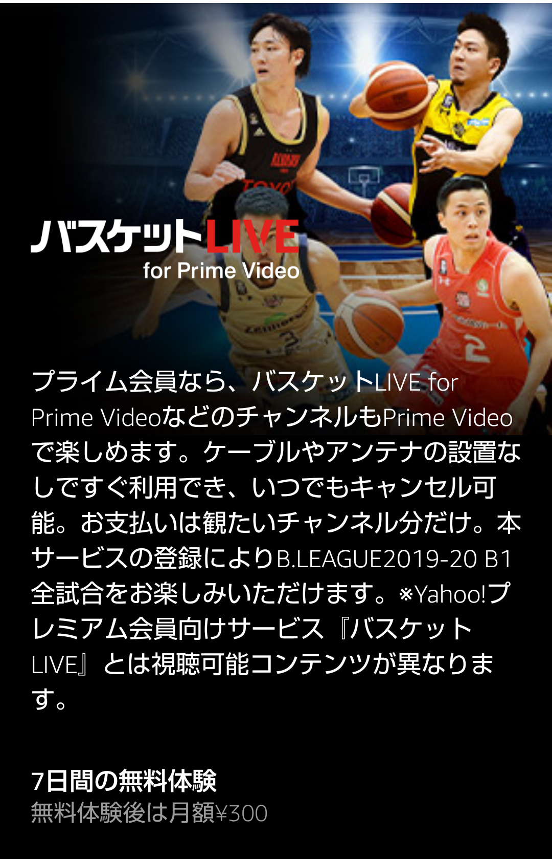 【速報】バスケットLIVE、Amazonプライムにチャンネル開設。 | 放映権事情を妄想しながらスポーツ中継を楽しむ