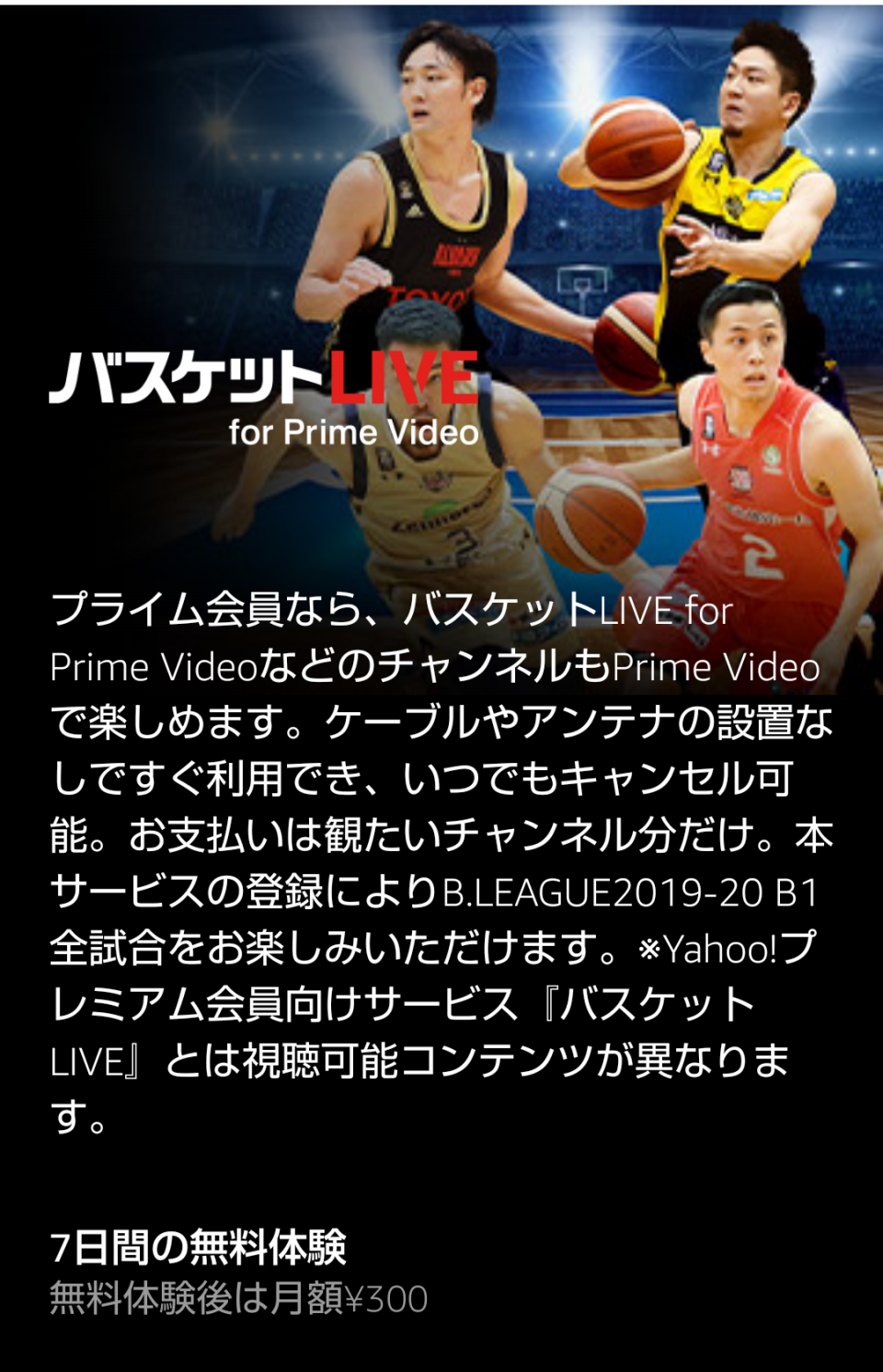 速報 バスケットlive Amazonプライムにチャンネル開設 放映権事情を妄想しながらスポーツ中継を楽しむ