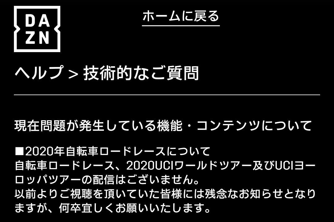 無念】今年のDAZNの自転車配信はどうなる？  放映権事情を妄想し 