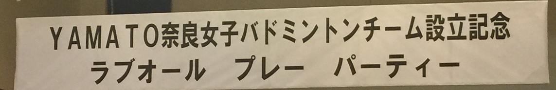 Yamato奈良 ラブオールプレーパーティ 奈良県実業団バドミントン連盟