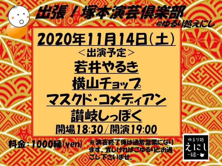 御礼m M 出張 塚本演芸倶楽部ヽ W ﾉ えにし 縁 で ごゆるりと