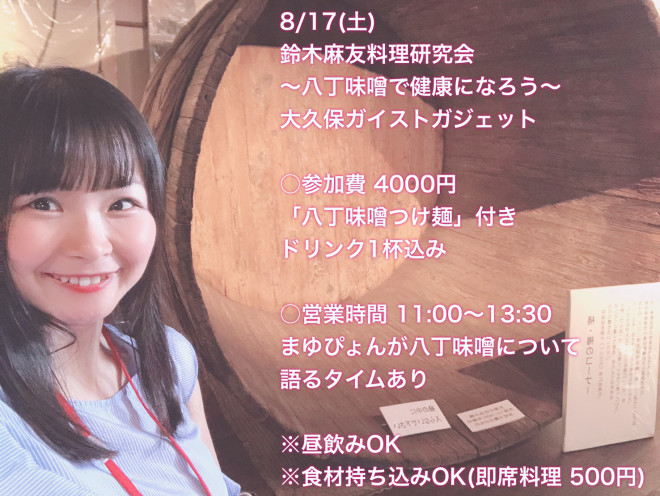 8 17 土 鈴木麻友料理研究会 Geist Gadet 8 17 土 鈴木麻友料理研究会 Geist Gadet