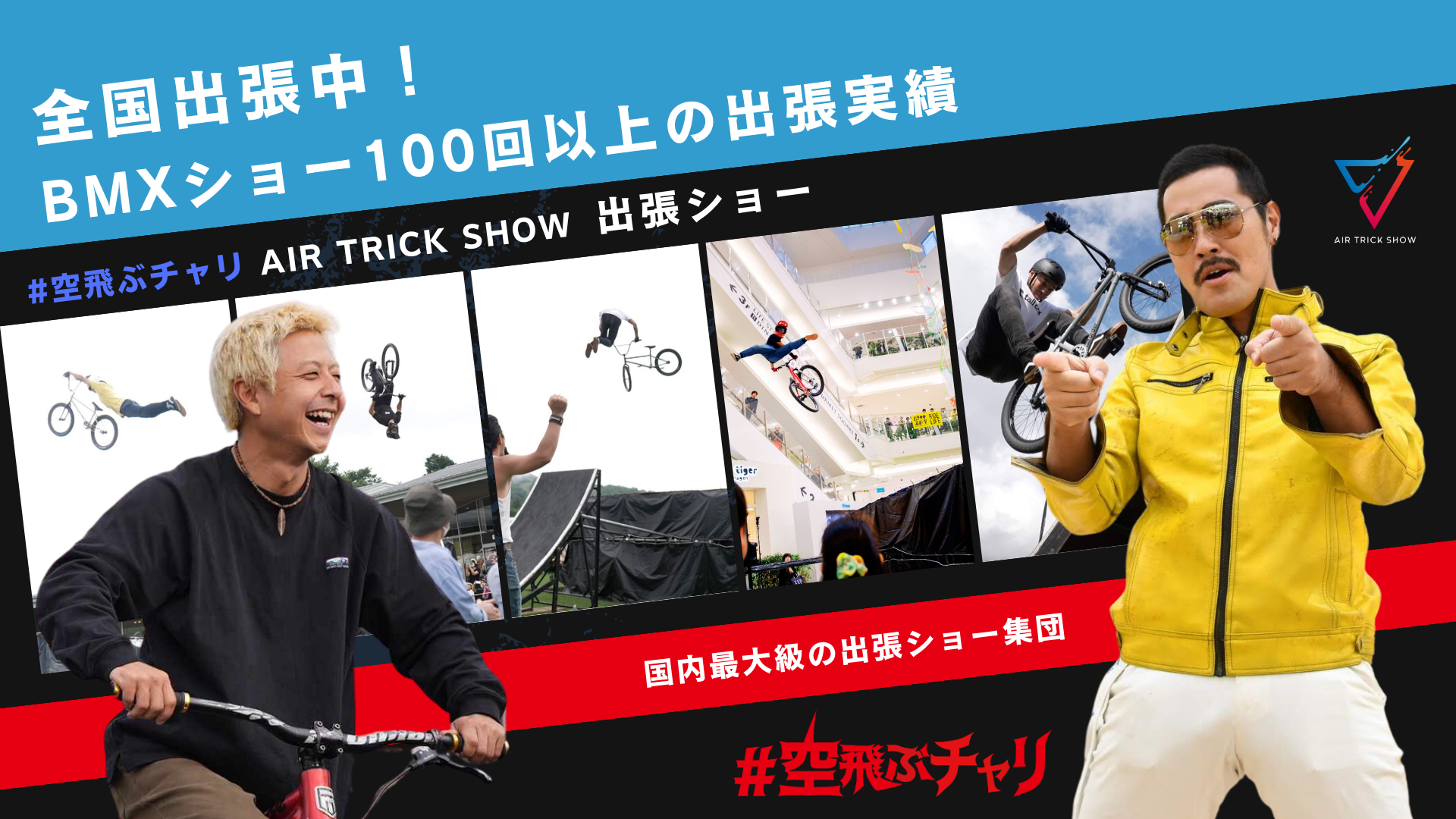 BMXショー・パフォーマンス | AIR TRICK SHOW® #空飛ぶチャリ