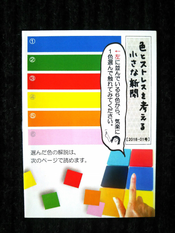 色とストレスを考える小さな新聞 色とストレスの関係