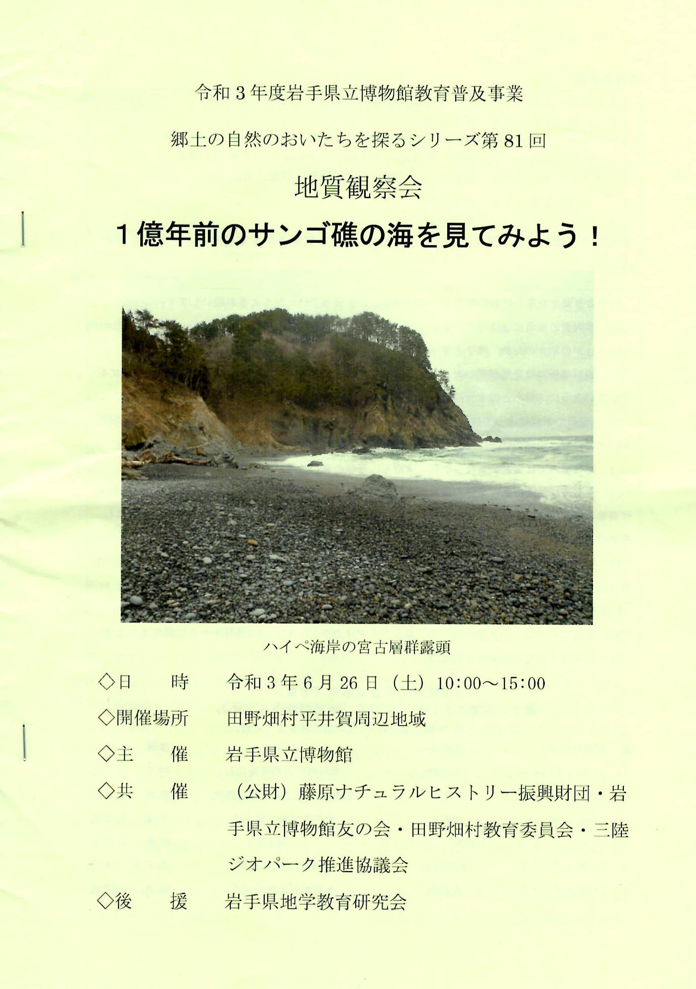 210626 田野畑で岩手県博第81回地質観察会～1億年前のサンゴ礁の