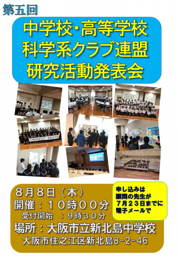 取り組み 中学校 高等学校科学系クラブ指導者連絡会 取り組み 中学校 高等学校科学系クラブ指導者連絡会
