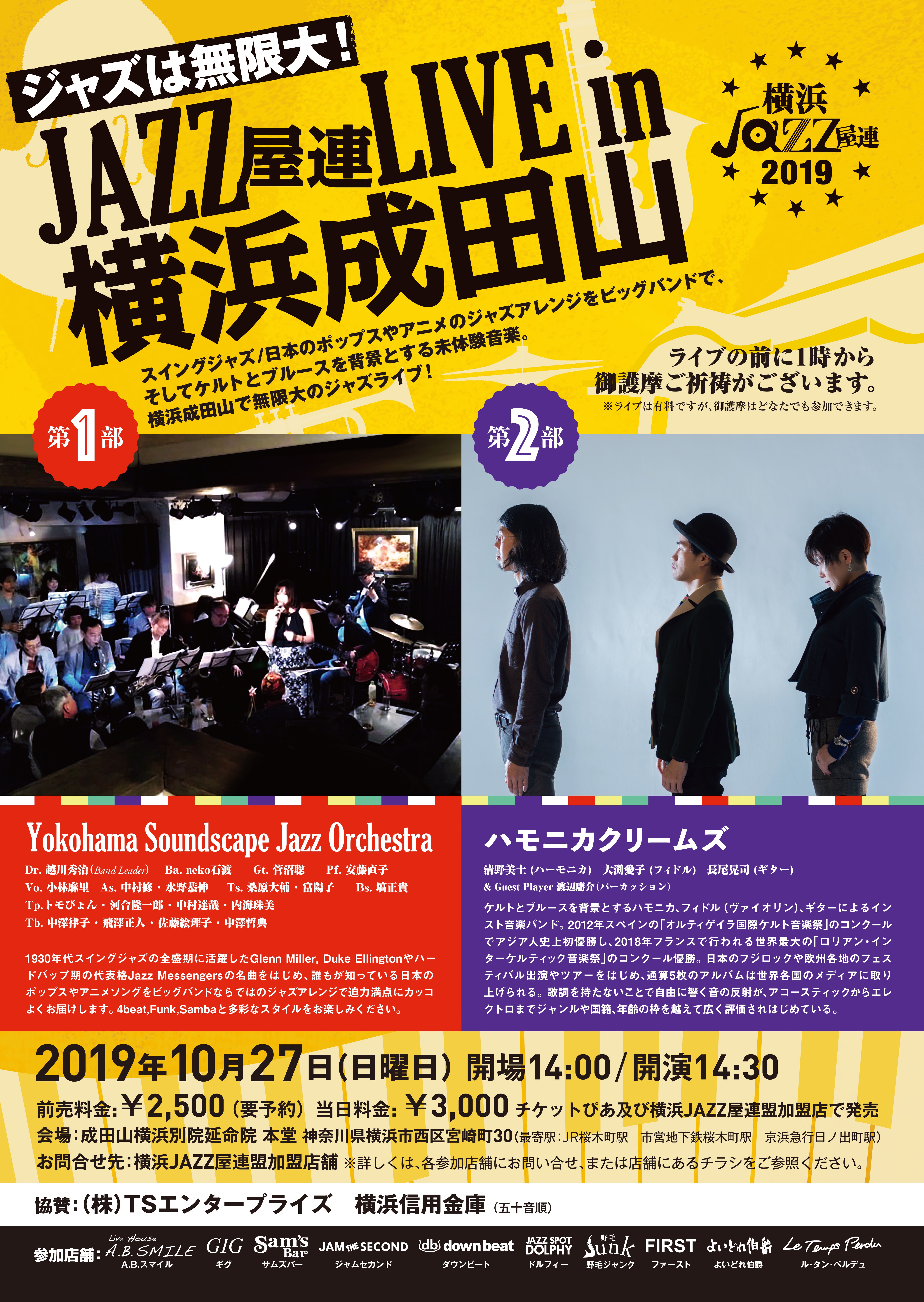 Jazz屋連live In 横浜成田山 19 横浜ｊａｚｚ屋連盟 ホームページ２０１８ Yokohama Jazz Spot S Federation