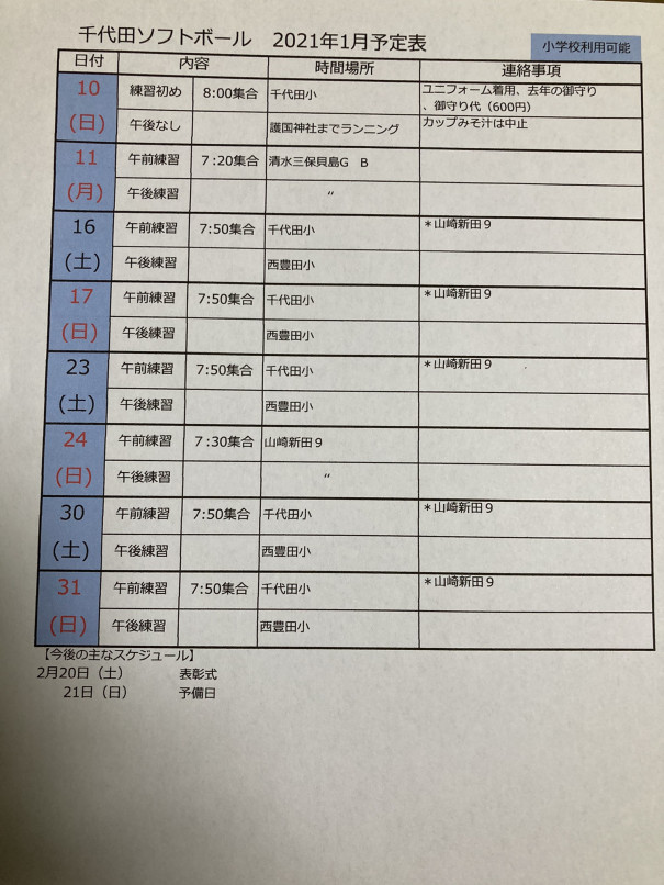 予定表 千代田ソフトボール