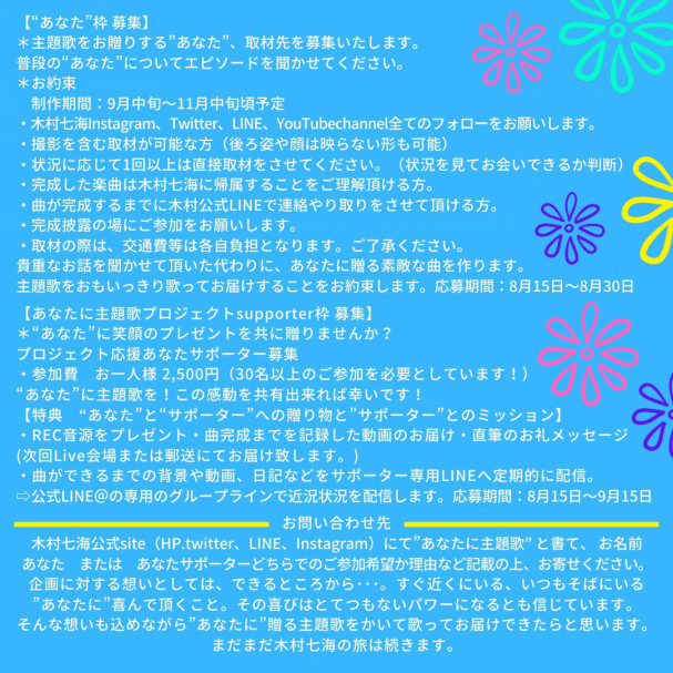 あなたに贈る主題歌かかせてくださいproject第二回目 木村七海 Web Site