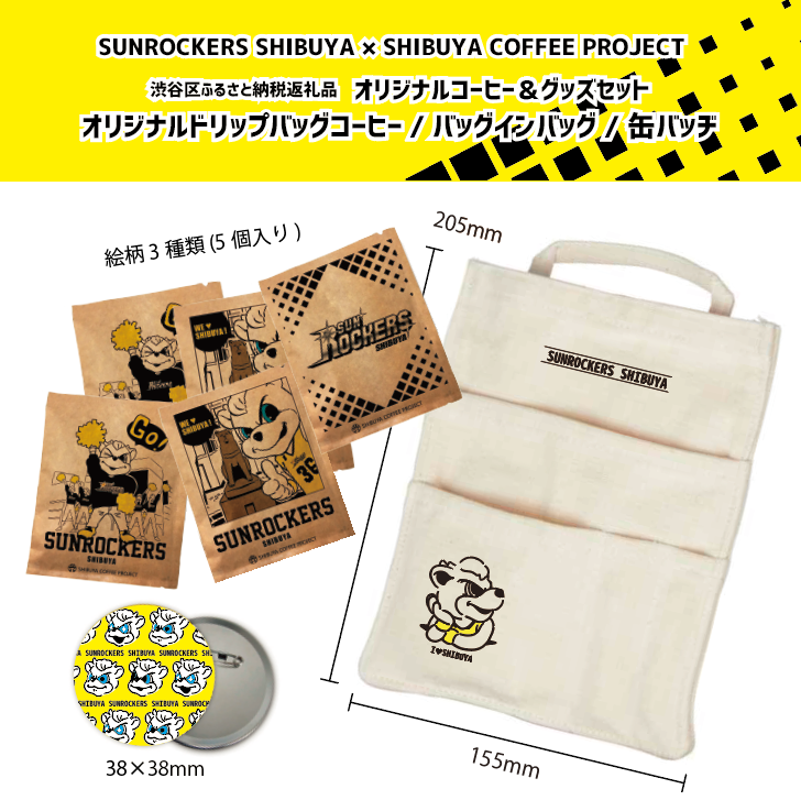 サンロッカーズ渋谷コラボ】ふるさと納税！ | SHIBUYA COFFEE PROJECT