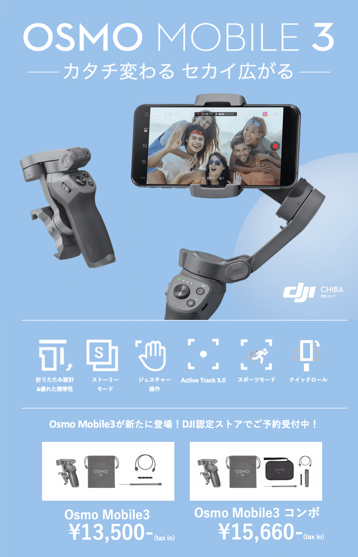 Osmo Mobile3 新登場！ | DJI認定ストア千葉