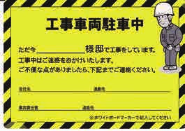 現場のマナー 近隣対策 駐車カードを提示しよう リフォマガ 現場のマナー 近隣対策 駐車カードを提示しよう リフォマガ