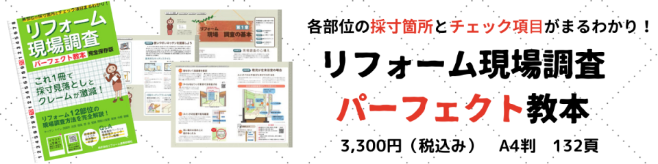 現場調査の基本 現調に必要な7つ道具 リフォマガ