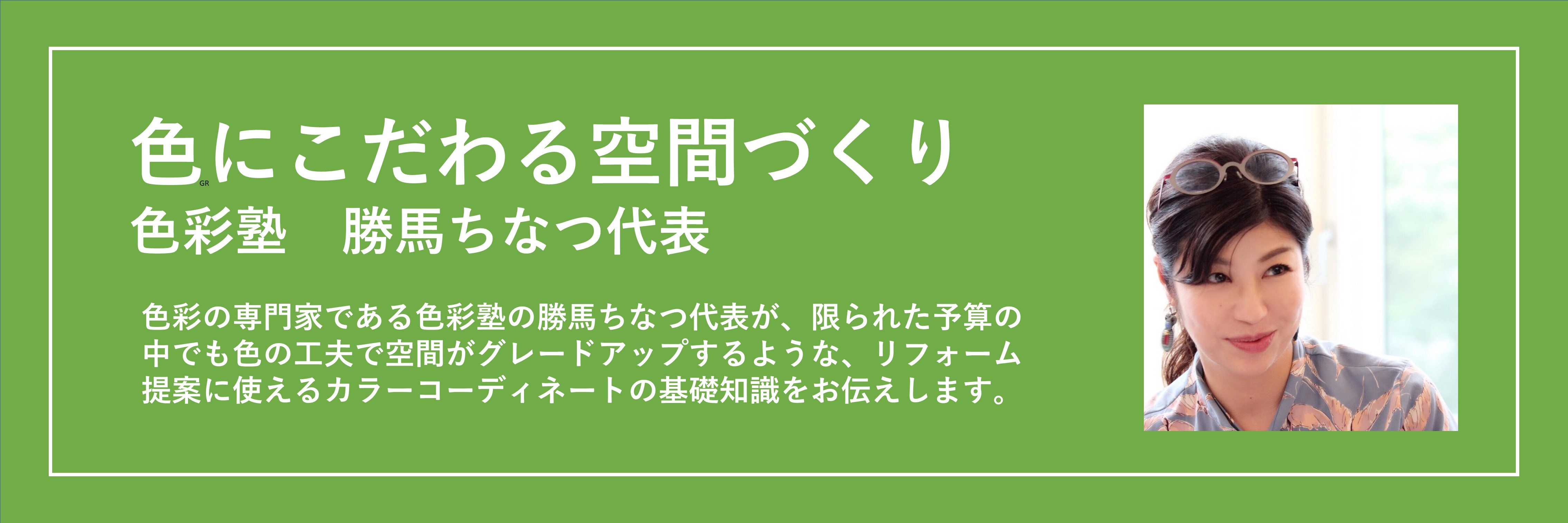 色にこだわる空間づくり 最終回 パーソナルカラーとインテリアコーディネート リフォマガ