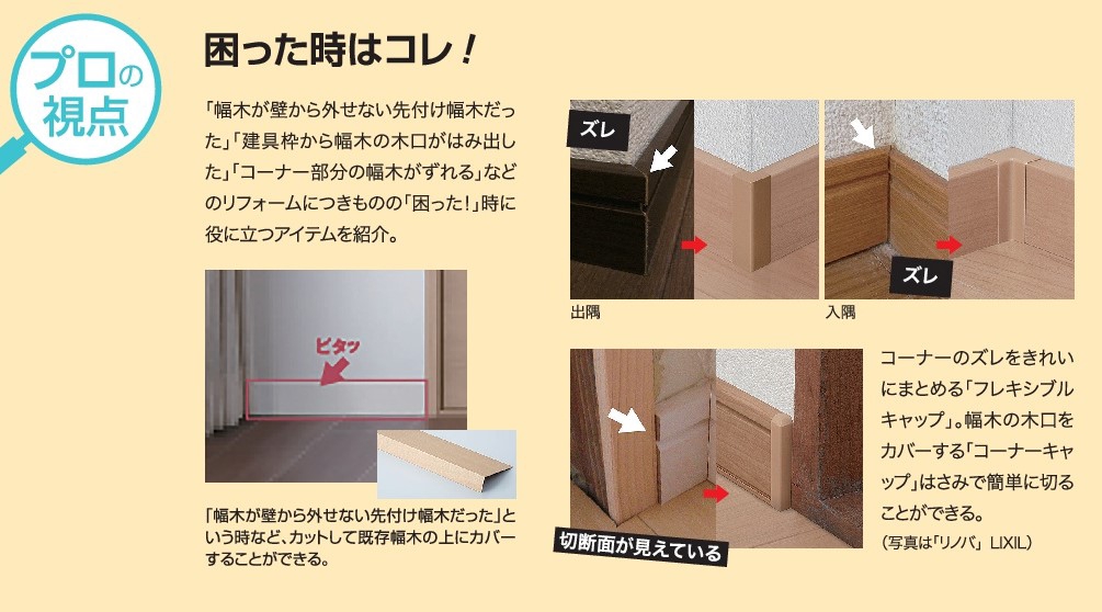 設備・建材基礎知識】目立たない存在だが、大きな役目を持つ 幅木の