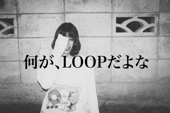 皮肉とは 何が Loopだよな