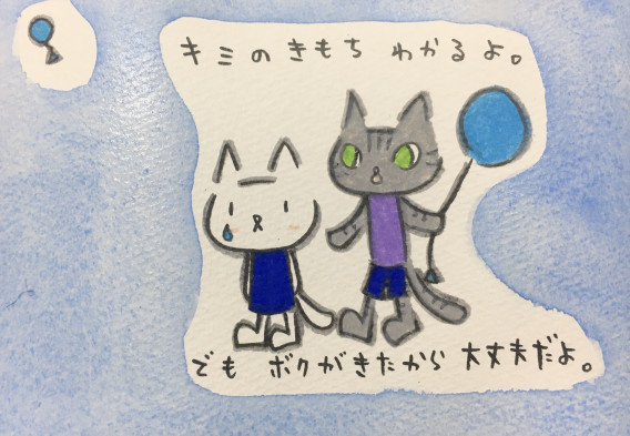 キミのかなしいきもち わかるよ でも僕がきたからもう大丈夫だよ ほら プレゼントだよ ねこ作家くらのすけ