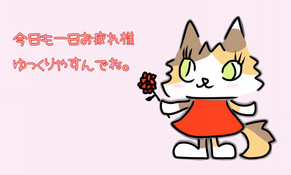 ゆっくり休んでね ねこ作家くらのすけ