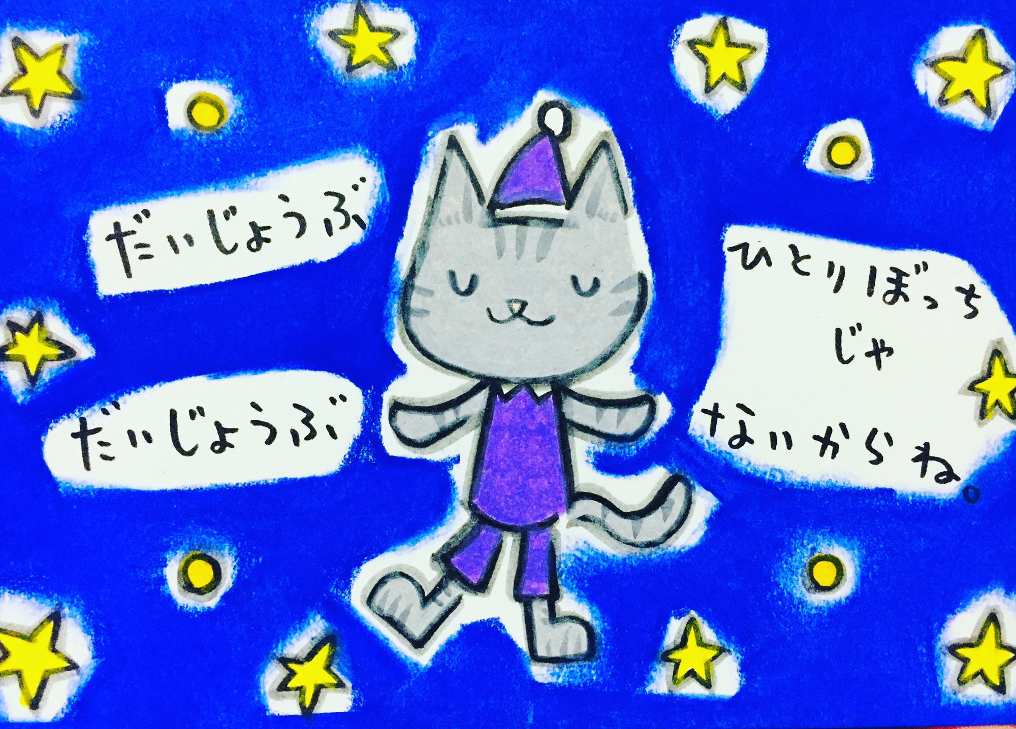 ひとりぼっちじゃないよ 猫丸くらのすけ