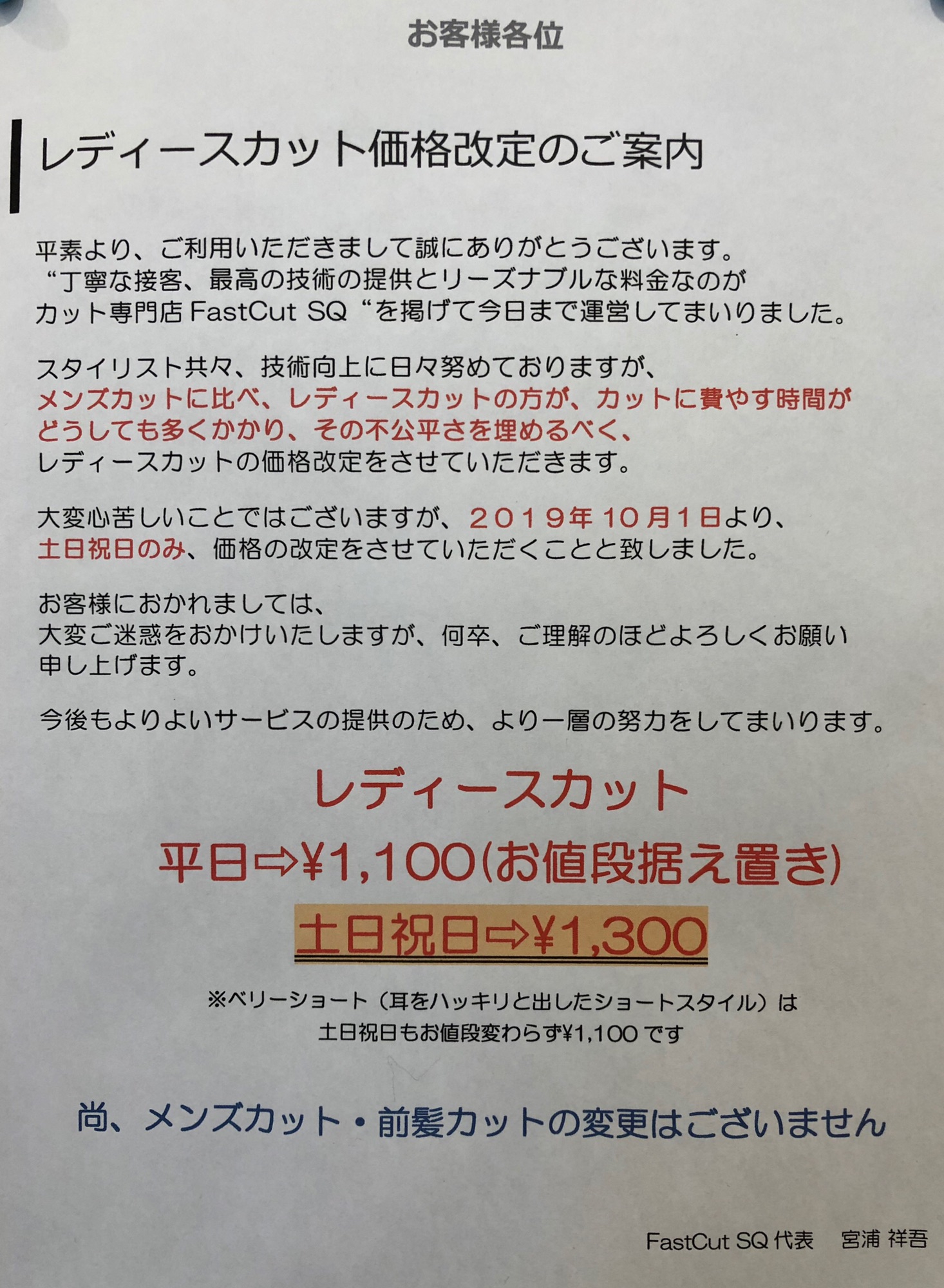 レディースカット料金変更 土日祝日のみ値上げ のお知らせです Fastcutsq ヘアカット専門店 Fastcut Sq 稲毛店