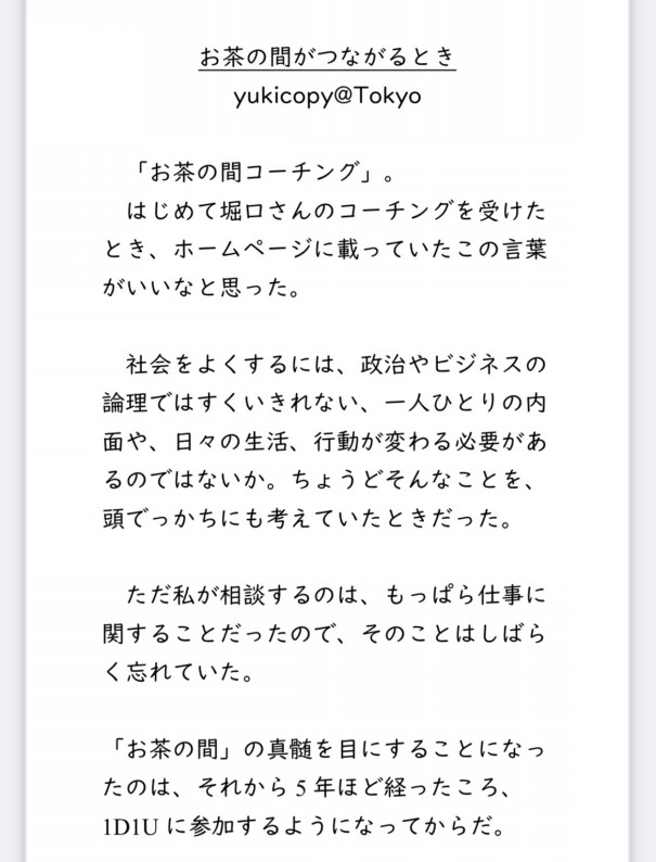 1d1u ﾚﾎﾟｰﾄ お茶の間がつながるとき 解説 Ai朗読 1d1u Life Coach Blog