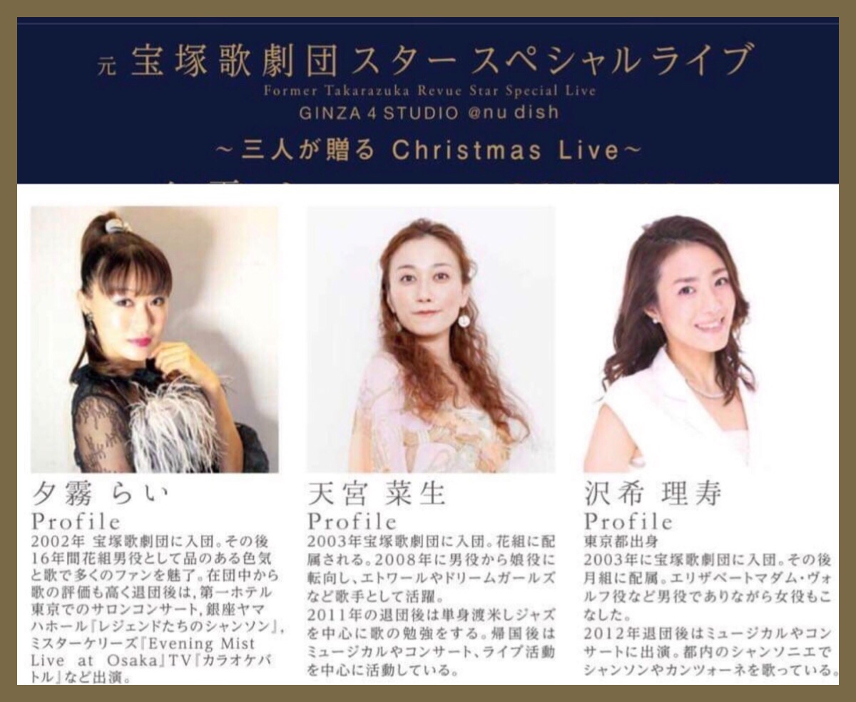 元宝塚歌劇団の3人が贈るChristmas Liveへ。 | Fashion source: Daily Journal