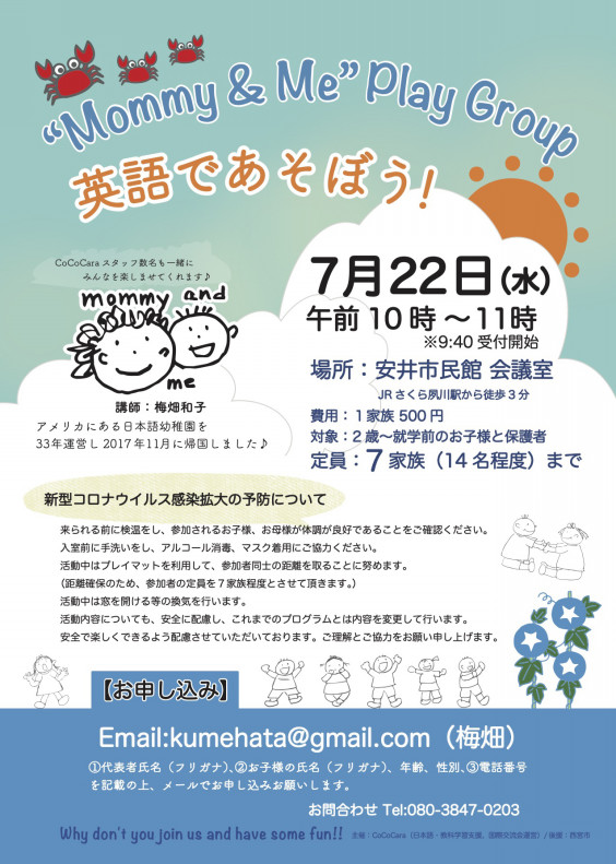 Mommy Me 英語であそぼう 2020年7月 Cococara 国際交流会と日本語 教科学習支援