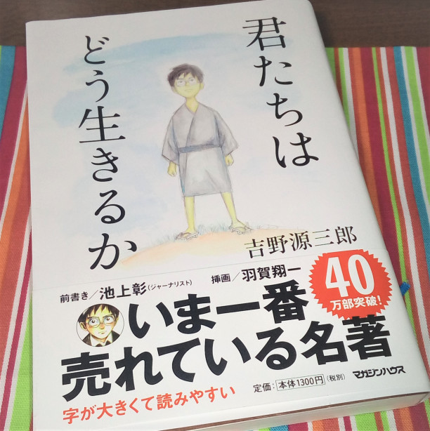 君たちはどう生きるか 原作新装版を読みました Kimmasa S