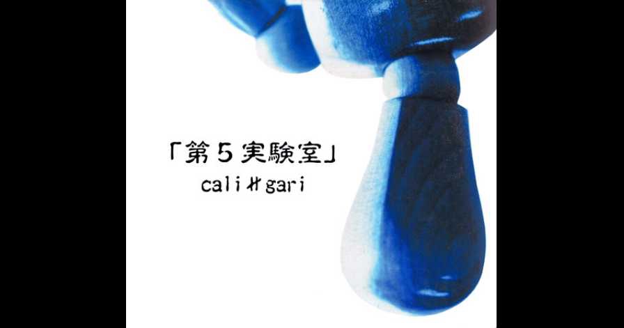 cali≠gari / 第5実験室 | GALLERY OF VISUAL SHOCK