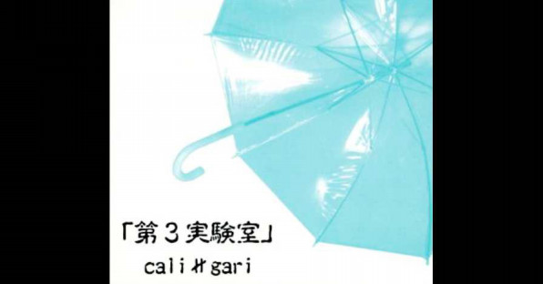 cali≠gari / 第3実験室 | GALLERY OF VISUAL SHOCK