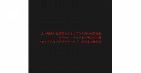 Merry Go Round 放送禁止の死んだふりをする潔癖症の実験体と 箱の中の毒入りショートケーキと 逆回転でまわるエゴイストのパラノイアボックス Gallery Of Visual Shock